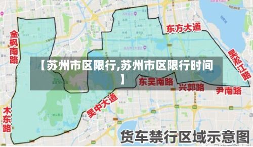 【苏州市区限行,苏州市区限行时间】-第2张图片