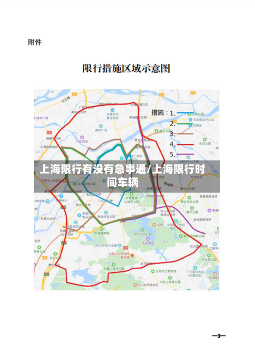 上海限行有没有急事通/上海限行时间车辆