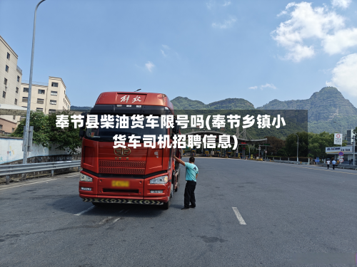 奉节县柴油货车限号吗(奉节乡镇小货车司机招聘信息)