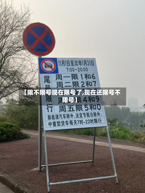 【限不限号现在限号了,现在还限号不限号】