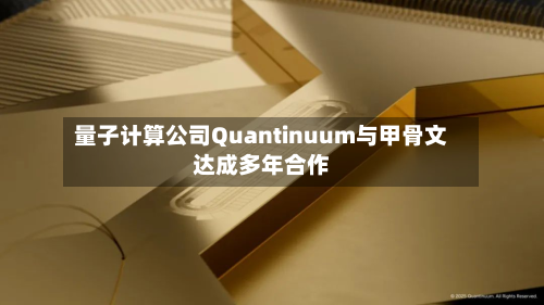 量子计算公司Quantinuum与甲骨文达成多年合作-第2张图片