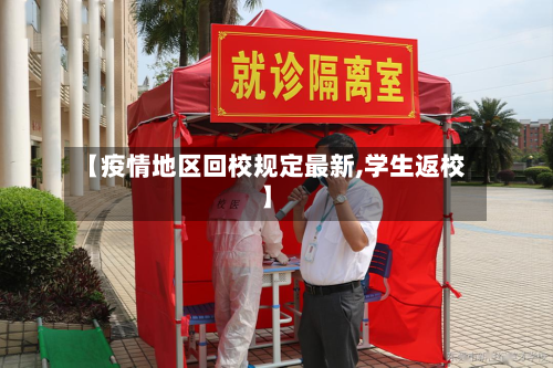 【疫情地区回校规定最新,学生返校】-第2张图片