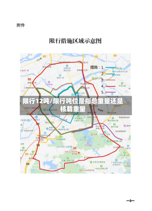 限行12吨/限行吨位是指总重量还是核载重量-第3张图片