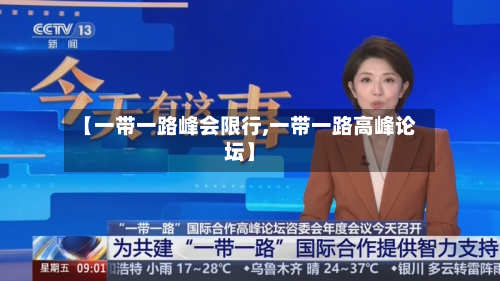 【一带一路峰会限行,一带一路高峰论坛】