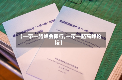 【一带一路峰会限行,一带一路高峰论坛】-第2张图片