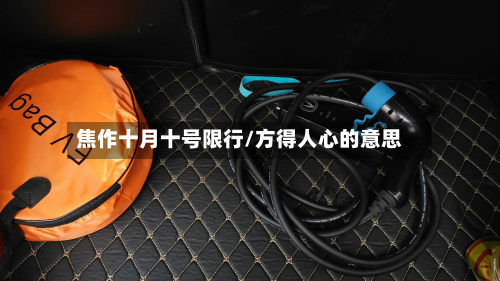 焦作十月十号限行/方得人心的意思-第3张图片