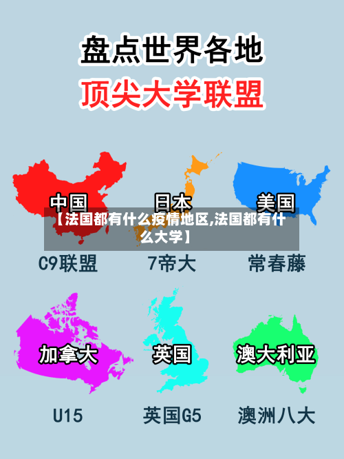 【法国都有什么疫情地区,法国都有什么大学】-第3张图片