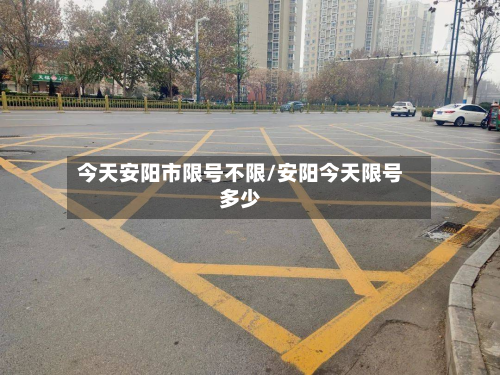 今天安阳市限号不限/安阳今天限号多少