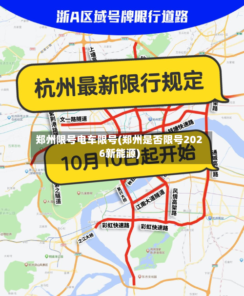 郑州限号电车限号(郑州是否限号2026新能源)