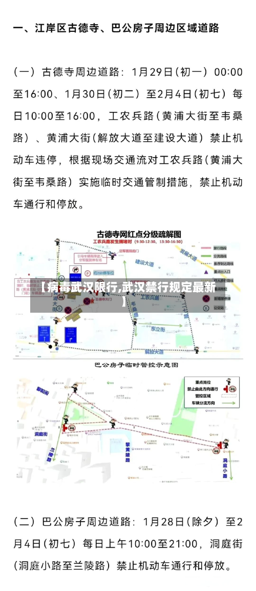 【病毒武汉限行,武汉禁行规定最新】-第2张图片