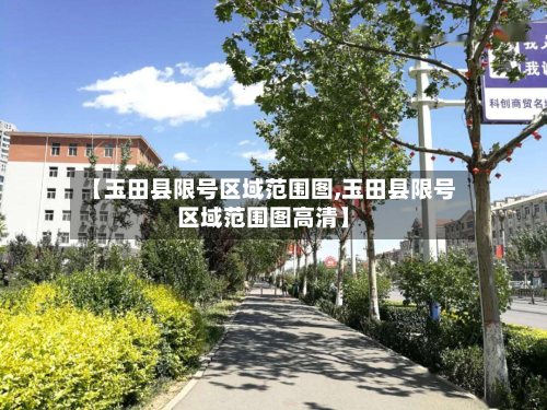 【玉田县限号区域范围图,玉田县限号区域范围图高清】