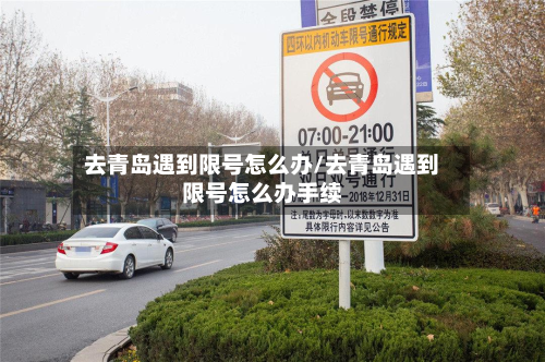去青岛遇到限号怎么办/去青岛遇到限号怎么办手续-第2张图片
