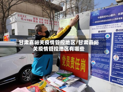 甘肃嘉峪关疫情管控地区/甘肃嘉峪关疫情管控地区有哪些-第2张图片