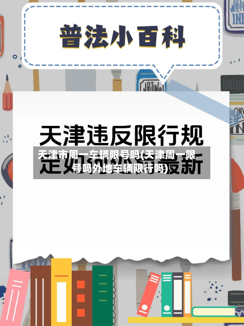 天津市周一车辆限号吗(天津周一限号吗外地车辆限行吗)-第3张图片