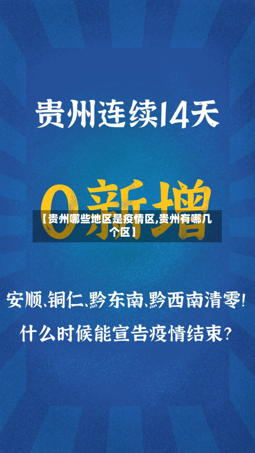 【贵州哪些地区是疫情区,贵州有哪几个区】