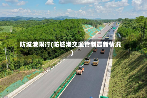 防城港限行(防城港交通管制最新情况)
