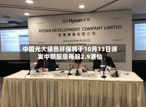 中国光大绿色环保将于10月13日派发中期股息每股2.9港仙-第1张图片