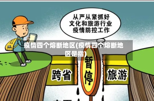 疫情四个熔断地区(疫情四个熔断地区是指)-第2张图片