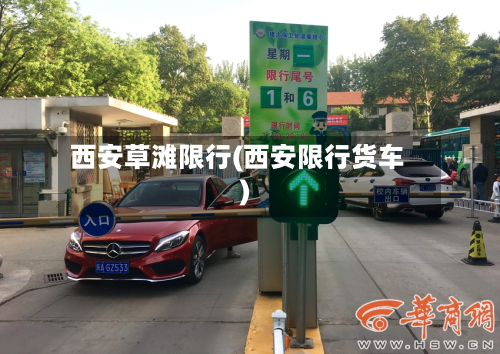 西安草滩限行(西安限行货车)
