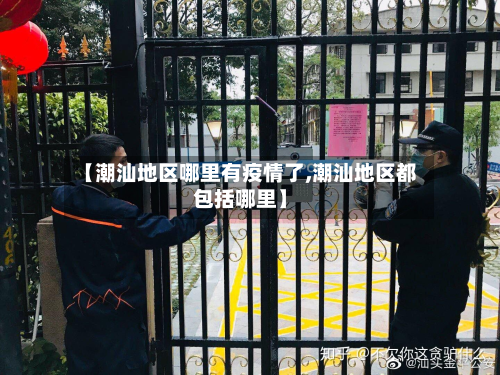 【潮汕地区哪里有疫情了,潮汕地区都包括哪里】