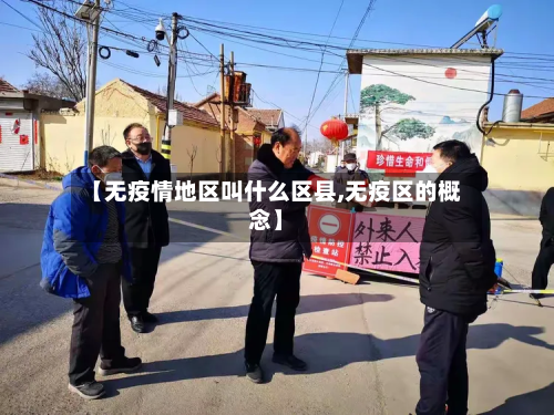 【无疫情地区叫什么区县,无疫区的概念】-第2张图片