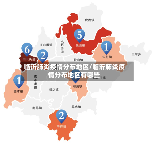 临沂肺炎疫情分布地区/临沂肺炎疫情分布地区有哪些-第3张图片