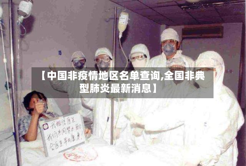 【中国非疫情地区名单查询,全国非典型肺炎最新消息】
