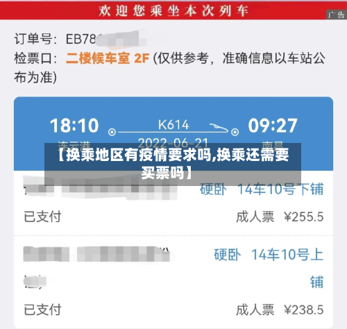 【换乘地区有疫情要求吗,换乘还需要买票吗】