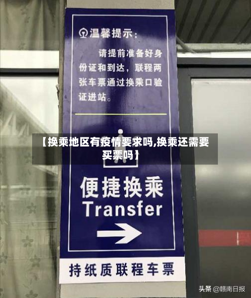 【换乘地区有疫情要求吗,换乘还需要买票吗】-第3张图片