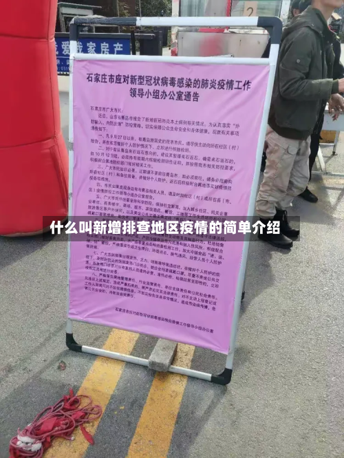 什么叫新增排查地区疫情的简单介绍-第2张图片