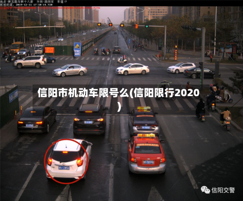 信阳市机动车限号么(信阳限行2020)-第3张图片