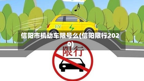信阳市机动车限号么(信阳限行2020)