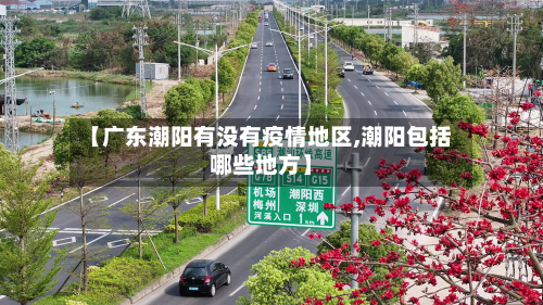 【广东潮阳有没有疫情地区,潮阳包括哪些地方】