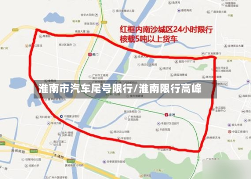 淮南市汽车尾号限行/淮南限行高峰-第2张图片