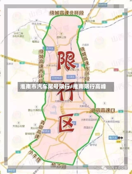 淮南市汽车尾号限行/淮南限行高峰-第3张图片