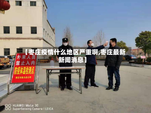 【枣庄疫情什么地区严重啊,枣庄最新新闻消息】