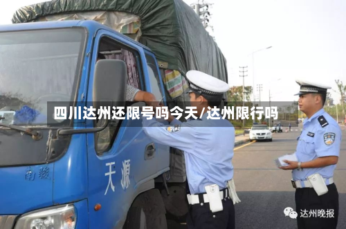 四川达州还限号吗今天/达州限行吗-第2张图片