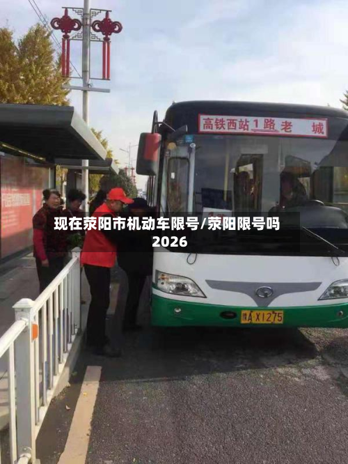 现在荥阳市机动车限号/荥阳限号吗2026-第2张图片