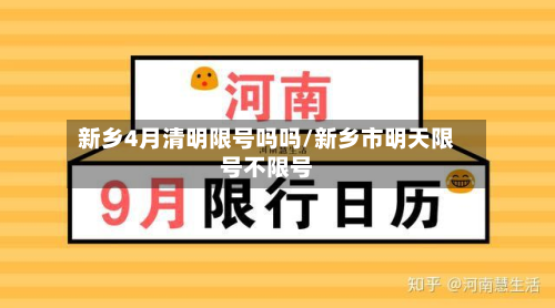 新乡4月清明限号吗吗/新乡市明天限号不限号-第2张图片