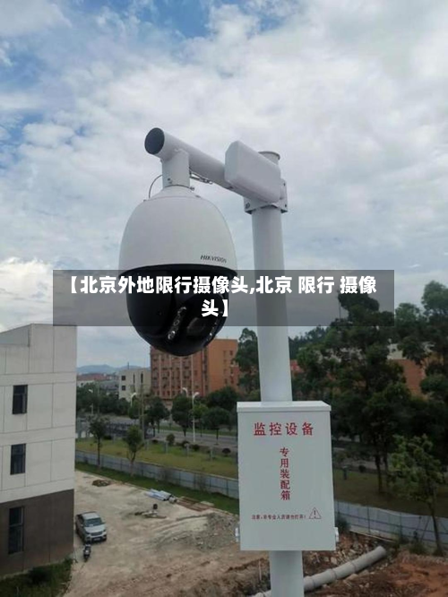 【北京外地限行摄像头,北京 限行 摄像头】