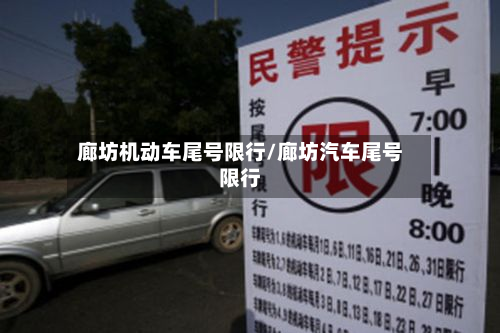 廊坊机动车尾号限行/廊坊汽车尾号限行