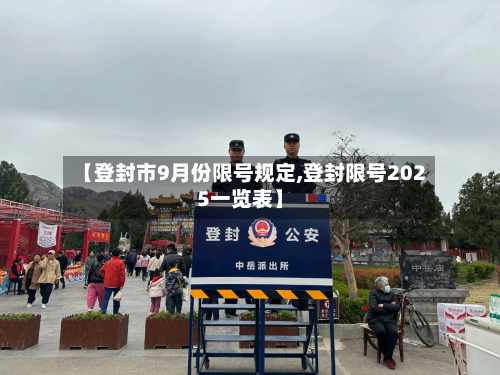 【登封市9月份限号规定,登封限号2025一览表】