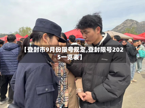 【登封市9月份限号规定,登封限号2025一览表】-第2张图片