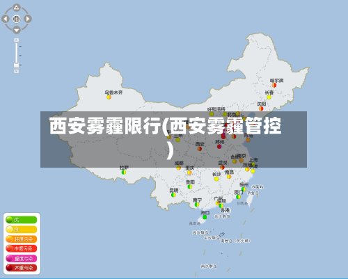 西安雾霾限行(西安雾霾管控)-第3张图片