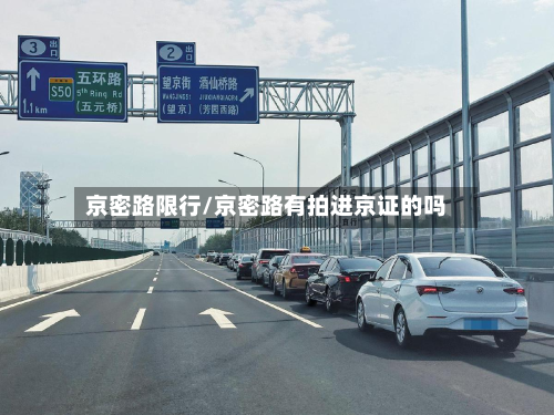 京密路限行/京密路有拍进京证的吗-第2张图片