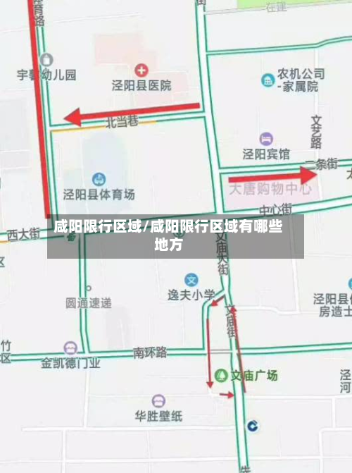咸阳限行区域/咸阳限行区域有哪些地方-第2张图片