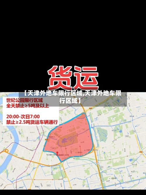 【天津外地车限行区域,天津外地车限行区域】-第2张图片
