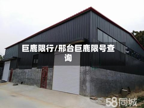巨鹿限行/邢台巨鹿限号查询