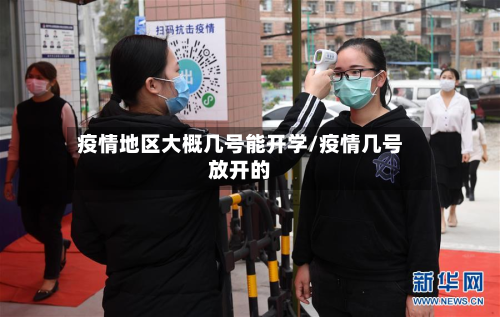 疫情地区大概几号能开学/疫情几号放开的-第3张图片