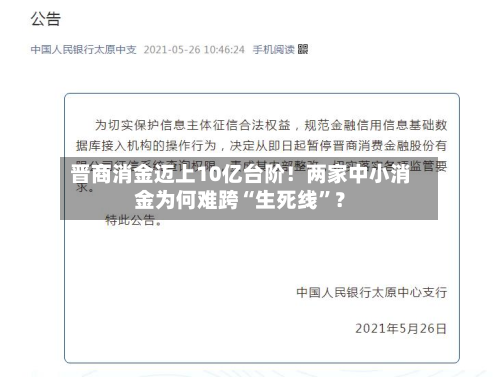 晋商消金迈上10亿台阶！两家中小消金为何难跨“生死线”？-第3张图片